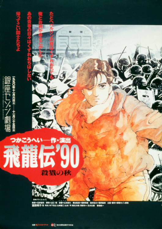 飛龍伝'90ー殺戮の秋_ポスター