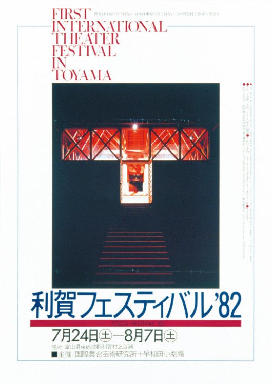 利賀フェスティバル　'82_ポスター
