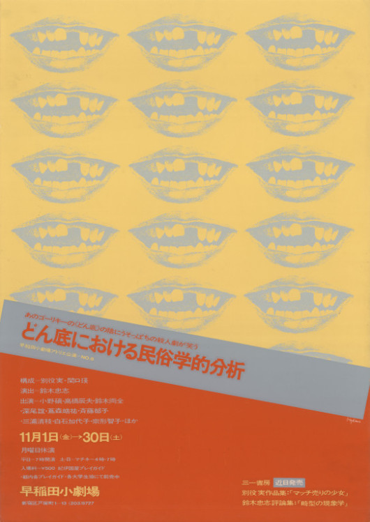 どん底における民俗学的分析