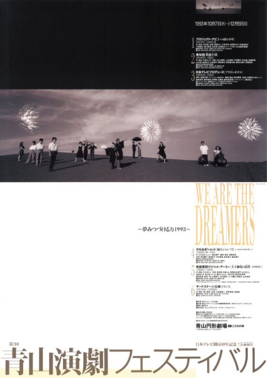 第7回青山演劇フェスティバル〜夢みつづける力1993〜_ポスター