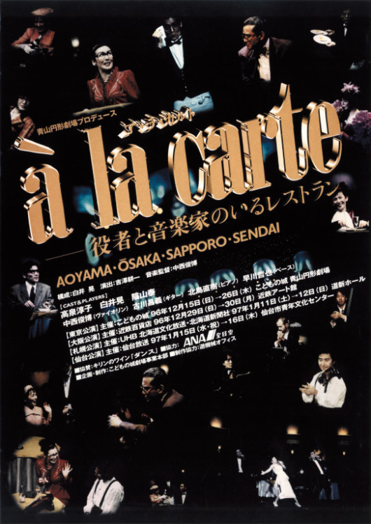 ア・ラ・カルト　-　役者と音楽家のいるレストラン_ポスター