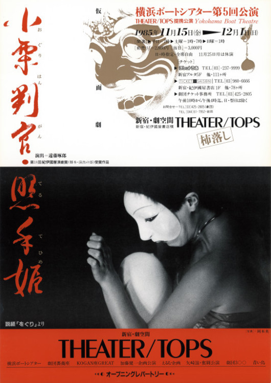 小栗判官・照手姫　-　説経「をぐり」より_ポスター