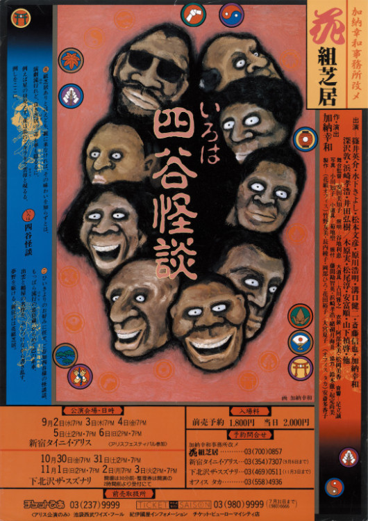 いろは四谷怪談_ポスター