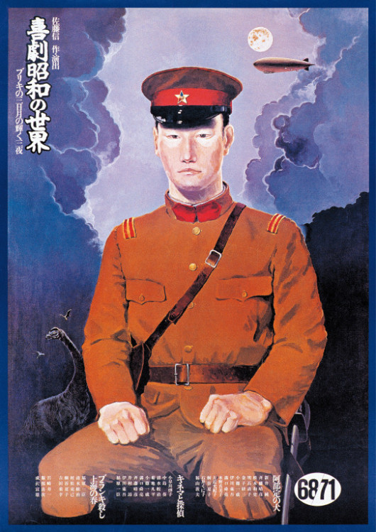 喜劇昭和の世界_ポスター