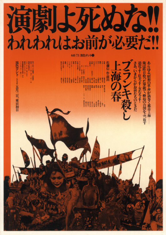 ブランキ殺し上海の春_ポスター
