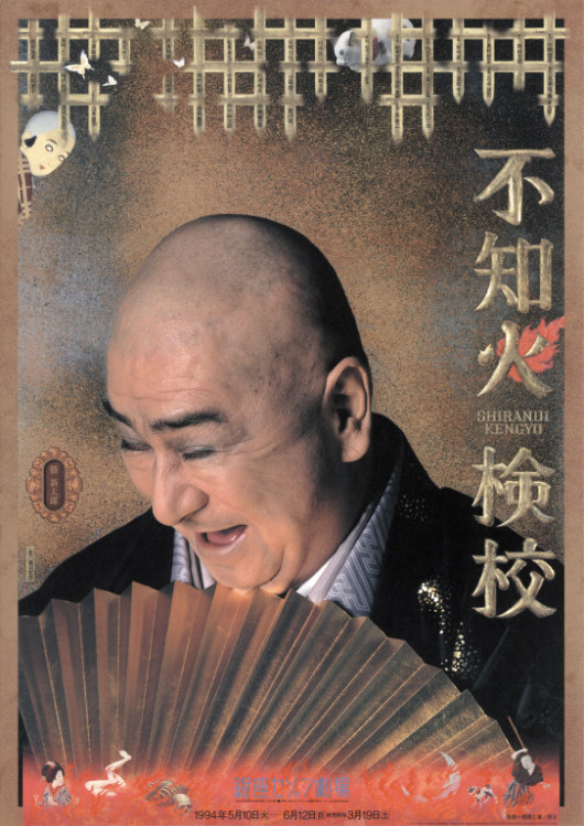 不知火検校_ポスター