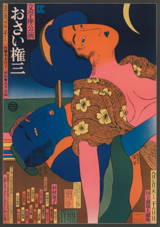 おさい権三　-　近松門左衛門「鑓の権三重帷子」より_ポスター