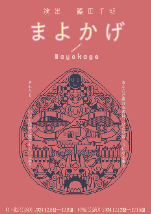 「まよかげ／Mayokage」はどうやって出来たのか