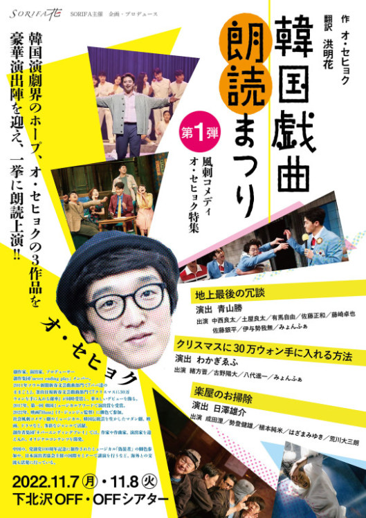 韓国戯曲朗読まつりオセヒョク ３部作『地上最後の冗談』