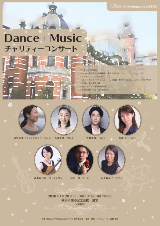 Dance Performance LIVE #5  Dance＋Music チャリティーコンサート