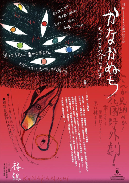 椿組2024年夏・花園神社野外劇 「かなかぬち」〜ちちのみの父はいまさず〜_フライヤー/キービジュアル