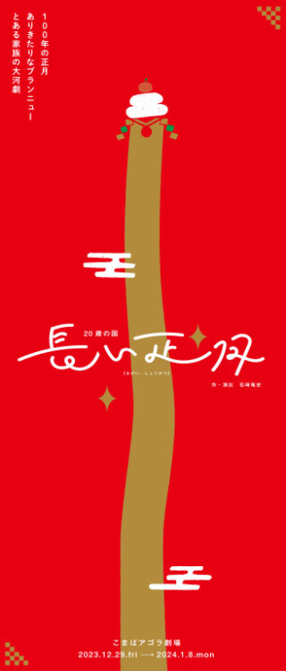 長い正月_フライヤー/キービジュアル