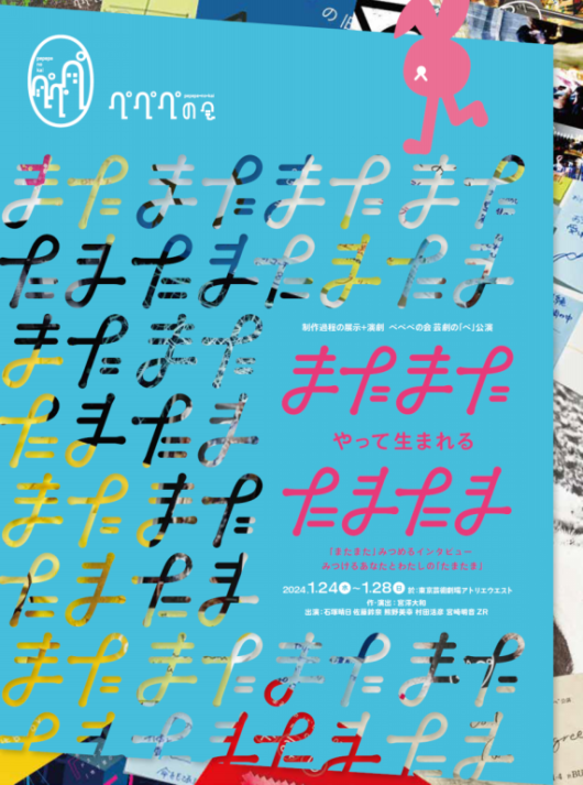 「『またまた』やって生まれる『たまたま』」