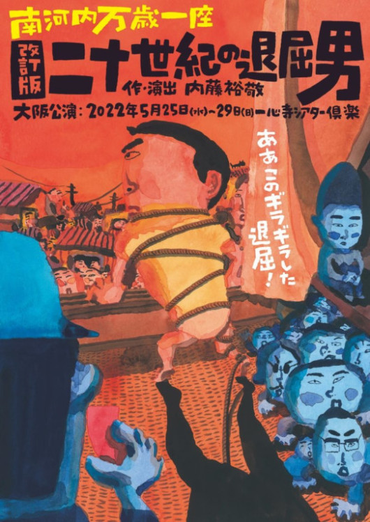 改訂版 二十世紀の退屈男_フライヤー/キービジュアル