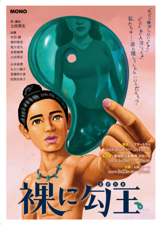 裸に勾玉_フライヤー/キービジュアル