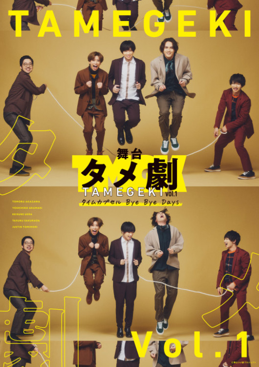 舞台タメ劇vol.1『タイムカプセル Bye Bye Days』_フライヤー/キービジュアル