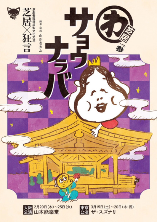 サヨウナラバ狂言ver._フライヤー/キービジュアル