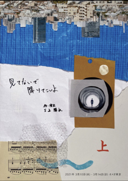 見てないで降りてこいよ_フライヤー/キービジュアル