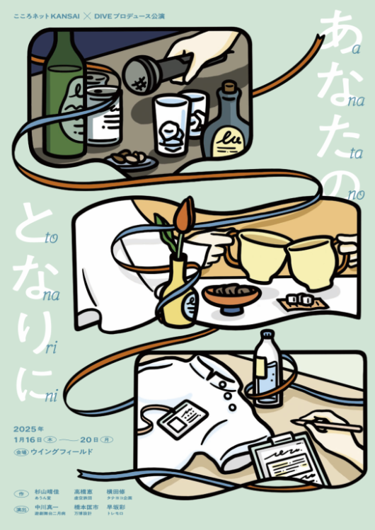 あなたのとなりに_フライヤー/キービジュアル