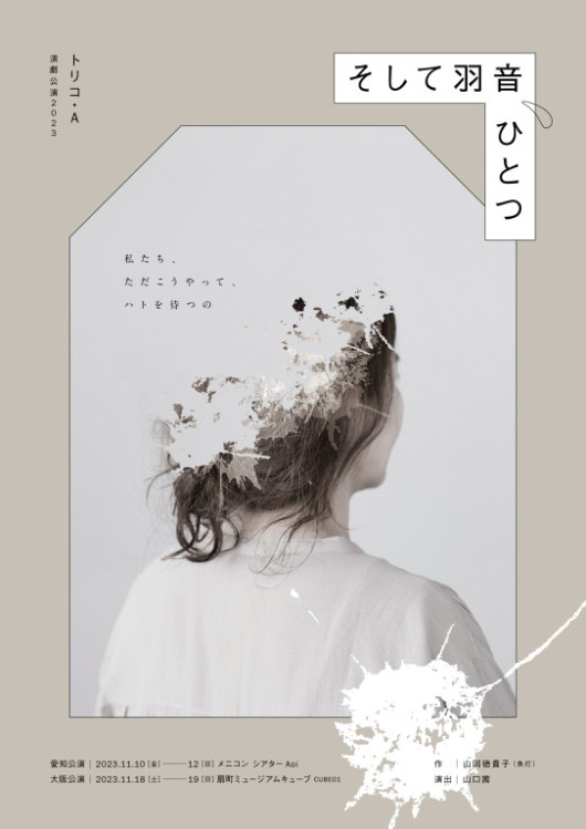 そして羽音、ひとつ_フライヤー/キービジュアル