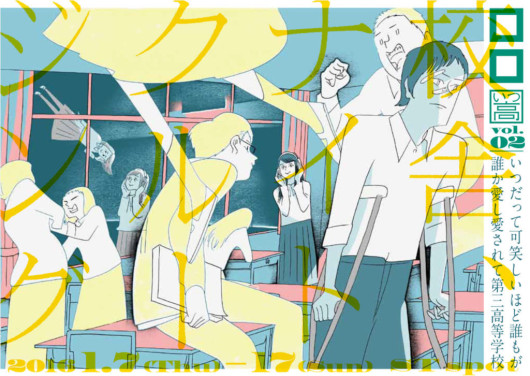 いつ高シリーズ『校舎、ナイトクルージング』_フライヤー/キービジュアル