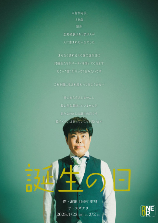 誕生の日_フライヤー/キービジュアル