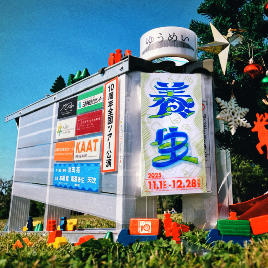 ゆうめい10周年全国ツアー公演『養生』_フライヤー/キービジュアル