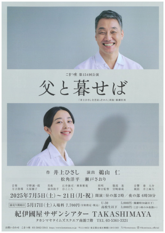こまつ座第154回公演『父と暮せば』_フライヤー/キービジュアル