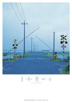 Ｓ高原から_フライヤー/キービジュアル