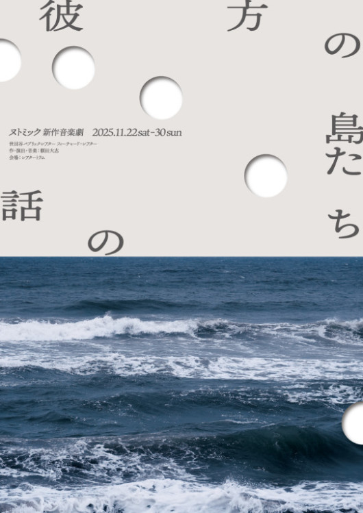 彼方の島たちの話_フライヤー/キービジュアル