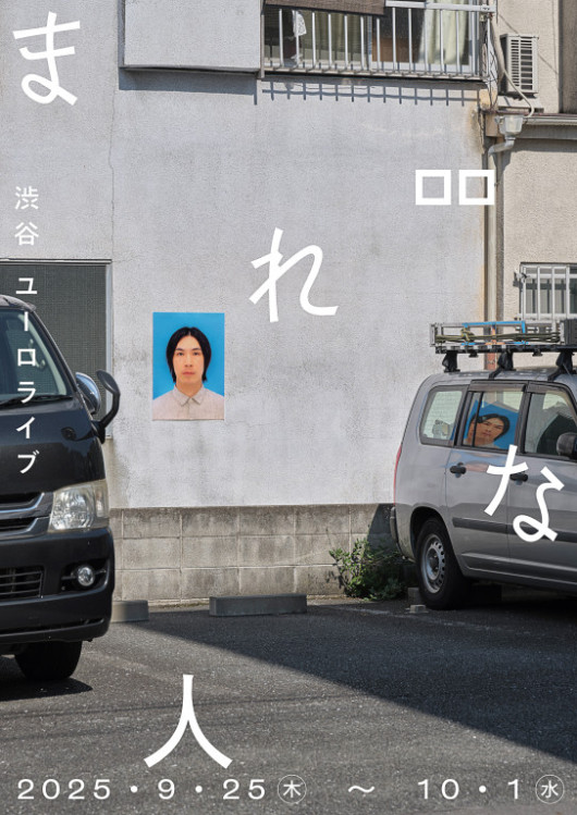 『まれな人』_フライヤー/キービジュアル