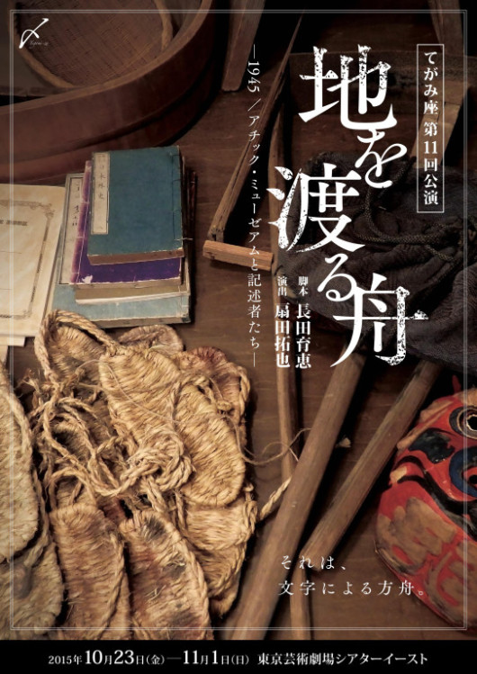 地を渡る舟_フライヤー/キービジュアル