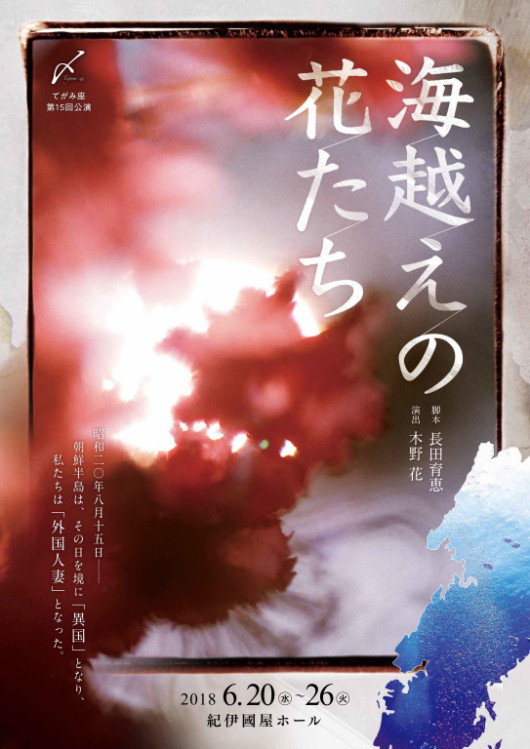 海越えの花たち_フライヤー/キービジュアル