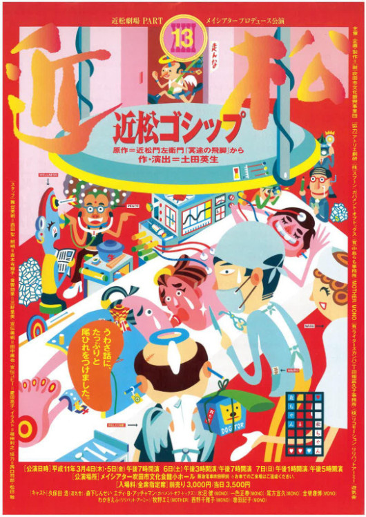 メイシアタープロデュース『近松ゴシップ』_フライヤー/キービジュアル