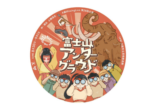 富士山アンダーグラウンド_フライヤー/キービジュアル