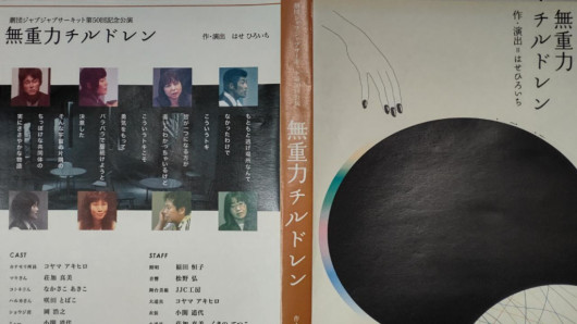 無重力チルドレン_フライヤー/キービジュアル