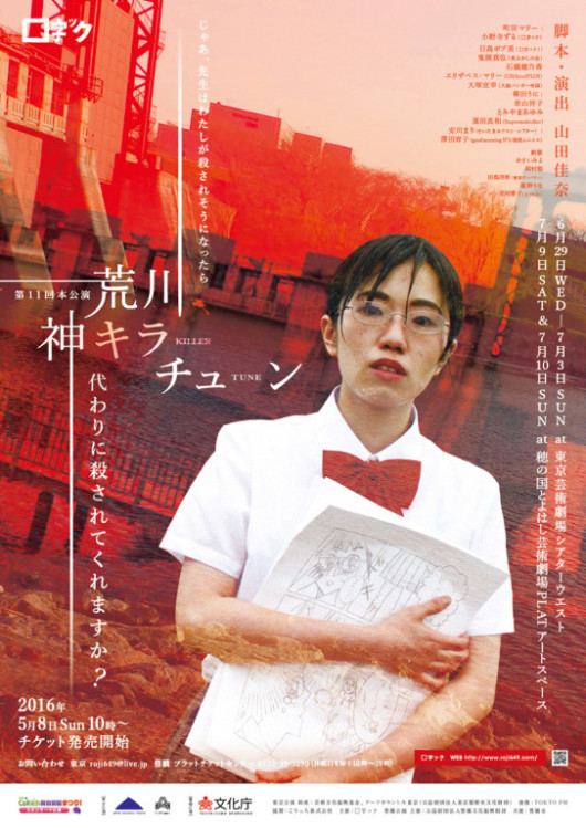 荒川、神キラーチューン_フライヤー/キービジュアル