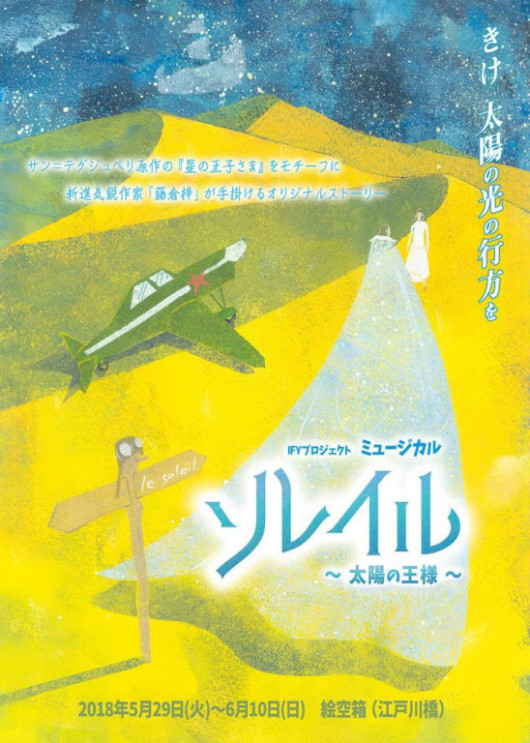 ソレイル～太陽の王様～_フライヤー/キービジュアル