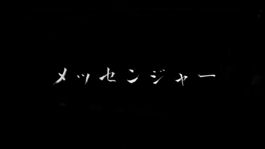メッセンジャー_フライヤー/キービジュアル