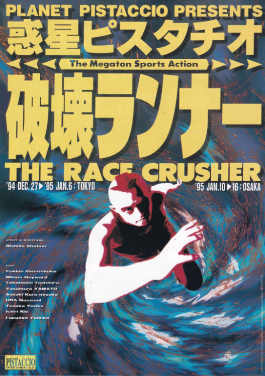 破壊ランナー_フライヤー/キービジュアル