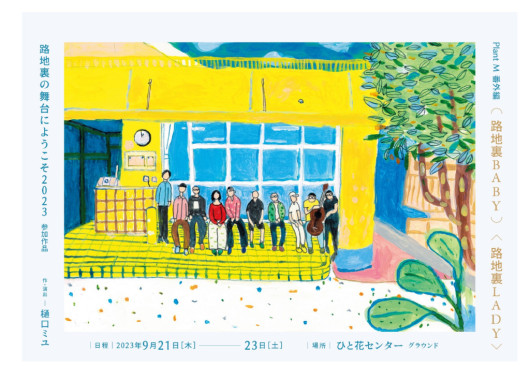 路地裏BABY & 路地裏LADY_フライヤー/キービジュアル