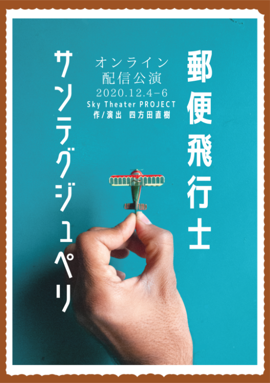 郵便飛行士サンテグジュペリ_フライヤー/キービジュアル