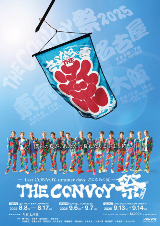 THE CONVOY 祭 2025_フライヤー/キービジュアル