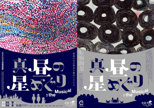 イーハートーブシアター「真昼の星めぐり」the Musical_フライヤー/キービジュアル