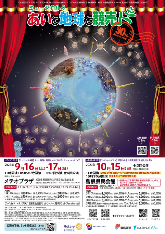 ミュージカル「あいと地球と競売人」_フライヤー/キービジュアル