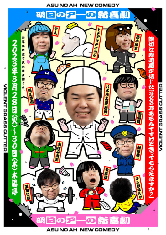 『親切な寿司屋が信じた「3000万あるんですけど会ってもらえますか？」』_フライヤー/キービジュアル