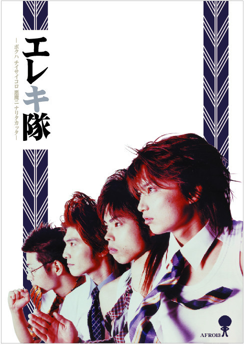 エレキ隊_フライヤー/キービジュアル