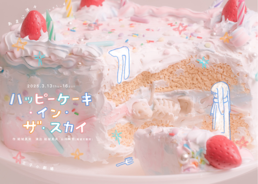 ハッピーケーキ・イン・ザ・スカイ_フライヤー/キービジュアル