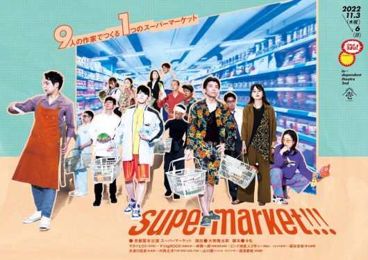 Supermarket!!!_フライヤー/キービジュアル