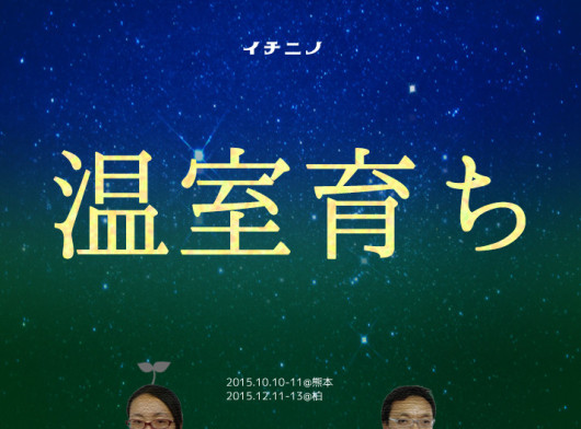 温室育ち_フライヤー/キービジュアル